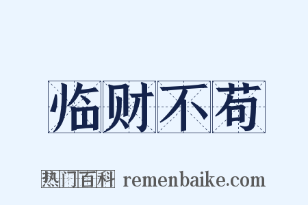 临财不苟是什么意思的图片